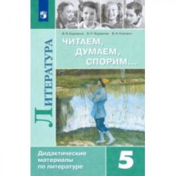 Литература. 5 класс. Дидактические материалы. Читаем, думаем, спорим. Учебное пособие. ФГОС