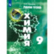 Химия. 9 класс. Рабочая тетрадь. ФГОС