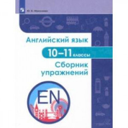 Английский язык. 10-11 классы. Сборник упражнений