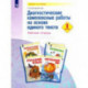 Диагностические комплексные работы на основе единого текста. 1 класс. Рабочая тетрадь. ФГОС