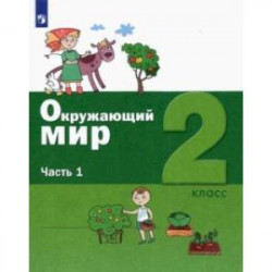 Окружающий мир. 2 класс. Учебник. В 2-х частях. ФГОС. Часть 1