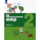 Окружающий мир. 2 класс. Учебник. В 2-х частях. ФГОС. Часть 2