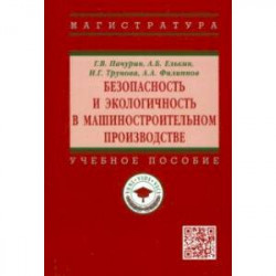 Безопасность и экологичность в машиностроительном производстве. Учебное пособие