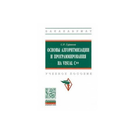 Основы алгоритмизации и программирования на Visual C++. Учебное пособие