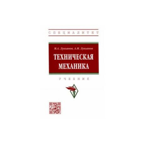 Техническая механика. Учебник