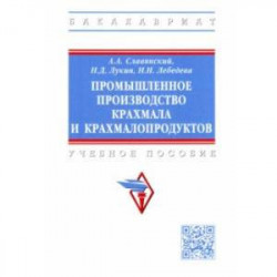 Промышленное производство крахмала и крахмалопродуктов. Учебное пособие