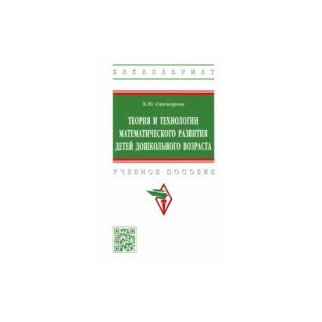 Теория и технологии математического развития детей дошкольного возраста. Учебное пособие