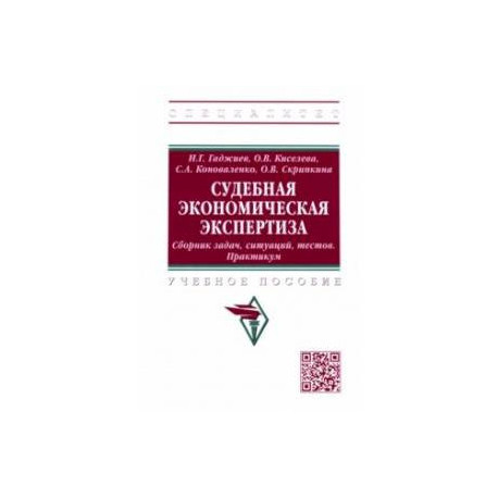 Судебная экономическая экспертиза. Сборник задач, ситуаций, тестов. Практикум. Учебное пособие