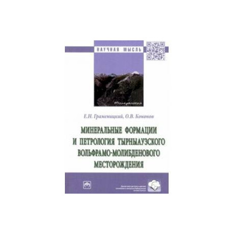 Минеральные формации и петрология Тырныаузкого вольфрамо-молибденового месторождения