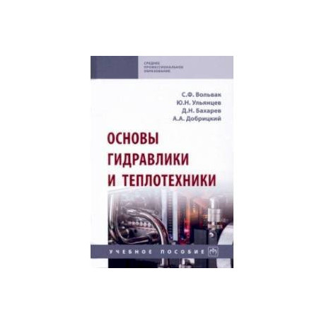 Основы гидравлики и теплотехники. Учебное пособие