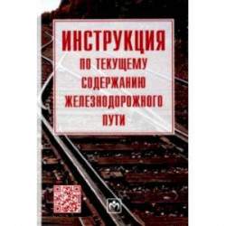 Инструкция по текущему содержанию железнодорожного пути