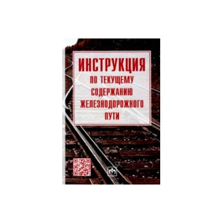 Инструкция по текущему содержанию железнодорожного пути