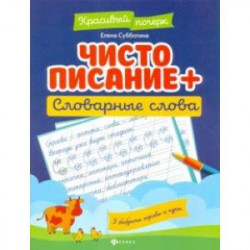 Чистописание + словарные слова