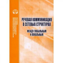 Речевая коммуникация в сетевых структурах. Между глобальным и локальным