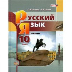 Русский язык. 10 класс. Базовый уровень. Учебник