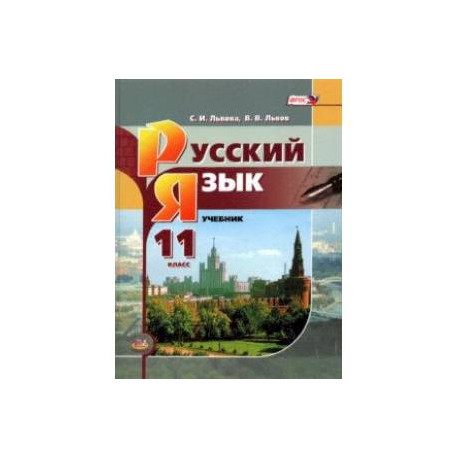Русский язык. 11 класс. Базовый уровень. Учебник