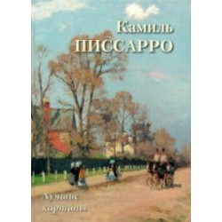 Камиль Писсарро. Лучшие картины