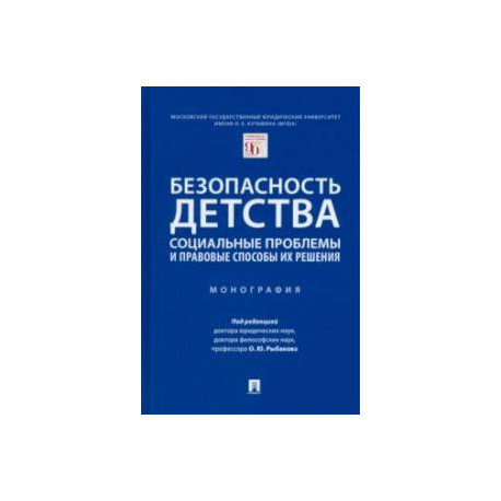 Безопасность детства. Социальные проблемы и правовые способы их решения. Монография