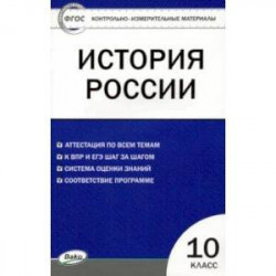 История России. 10 класс. Контрольно-измерительные материалы