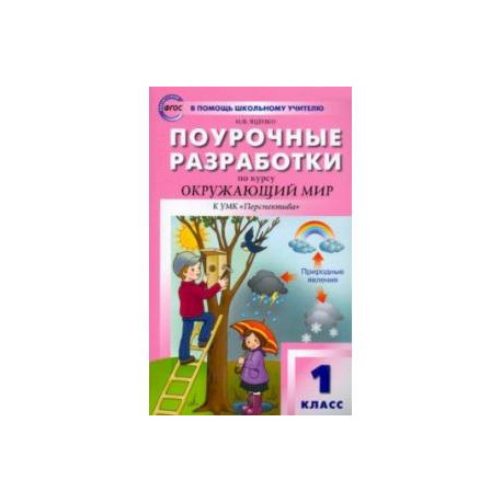 Окружающий мир. 1 класс. Поурочные разработки к УМК А. А. Плешакова и др. ФГОС