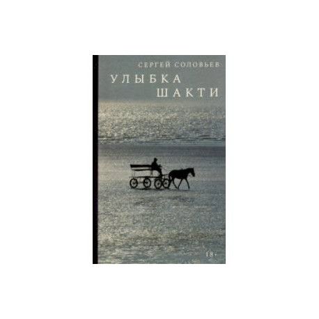 Улыбка Шакти