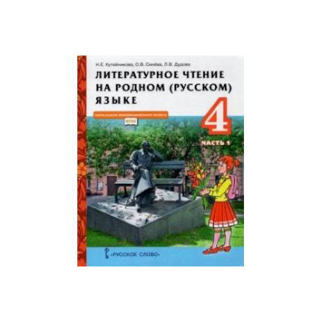 Литературное чтение на родном (русском) языке. 4 класс. Учебник. В 2-х частях. Часть 1