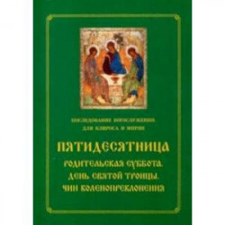 Пятидесятница. Родительская суббота. День Святой Троицы. Чин коленопреклонения