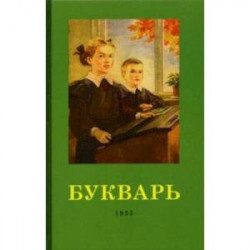 Букварь. 1955 год