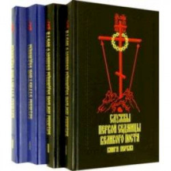 Службы первой седмицы Великого поста. Службы Страстной седмицы. В 4-х книгах