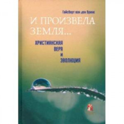 'И произвела земля…'. Христианская вера и эволюция