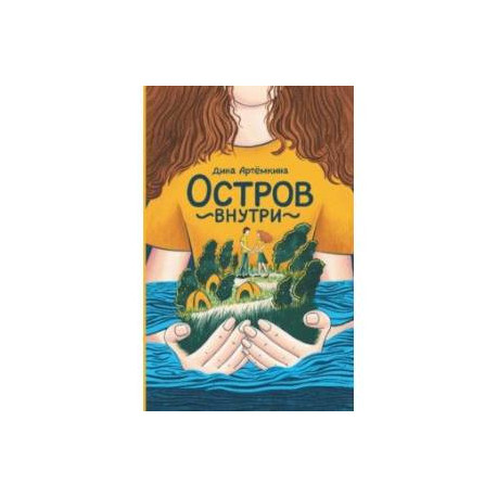 Остров внутри