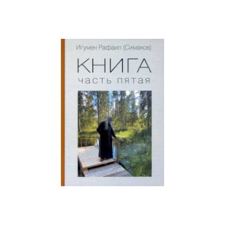 Книга. Часть пятая