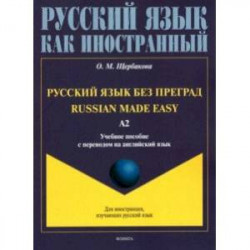 Русский язык без преград, с переводом на английский язык. Уровень А2