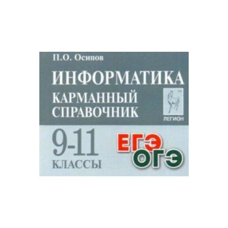 Информатика. 9-11 классы. Карманный справочник. Справочное пособие
