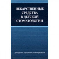 Лекарственные средства в детской стоматологии