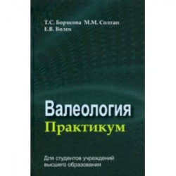 Валеология. Практикум. Учебное пособие