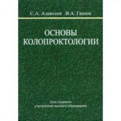 Основы колопроктологии. Учебное пособие