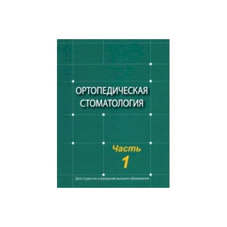 Ортопедическая стоматология. Учебник. В 2-х частях. Часть 1