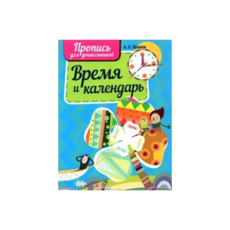 Время и календарь. Пропись для дошкольников
