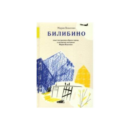 Билибино. Опыт построения образа города в авторских интервью Марии Власенко