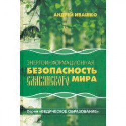 Энергоинформационная безопасность Славянского мира