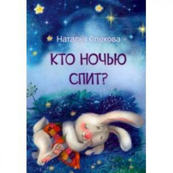 Кто ночью спит? Сказки