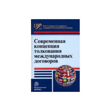 Современная концепция толкования международных договоров. Монография