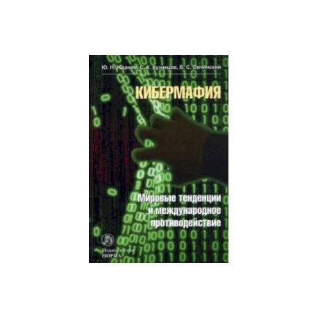 Кибермафия. Мировые тенденции и международное противодейстие. Монография