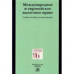 Международное и европейское налоговое право. Учебное пособие