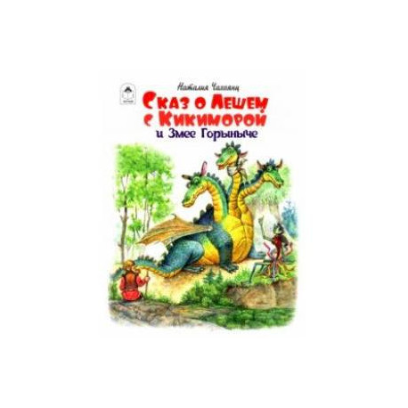 Сказ о Лешем с Кикиморой и Змее Горыниче