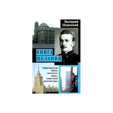 Книга желаний, или Нераскрытые тайны 'золотого века' советской архитектуры