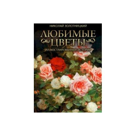 Любимые цветы. Иллюстрированная история