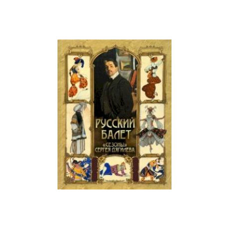 Русский балет. 'Сезоны' Сергея Дягилева