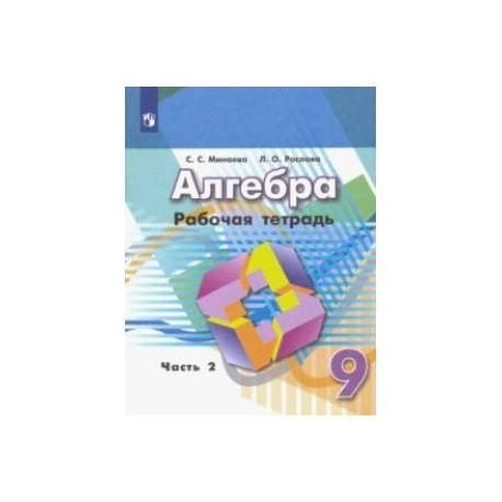 Алгебра. 9 класс. Рабочая тетрадь. В 2-х частях. Часть 2. ФГОС